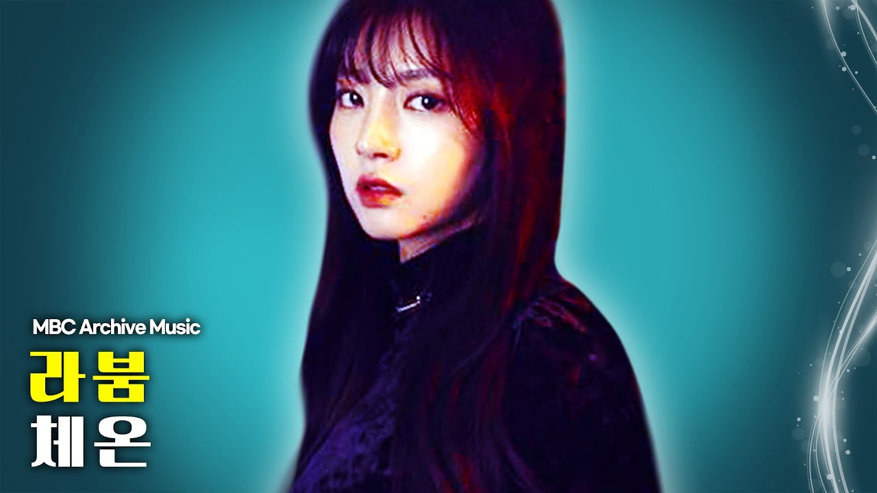 라붐 - 체온 | MBC 가요베스트 아이돌 아카이브