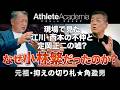 【なぜ小林繁だったのか】江川・西本の不仲の真相と定岡正二の嘘！長嶋解任劇の舞台裏を角盈男が激白【vol.3】