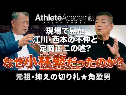 【なぜ小林繁だったのか】江川・西本の不仲の真相と定岡正二の嘘！長嶋解任劇の舞台裏を角盈男が激白【vol.3】