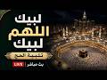 لبيك اللهم لبيك   تكبيرات العشر ذي الحجة   تكبيرات يوم عرفه   تلبية الحج والحجاج                     نجومي