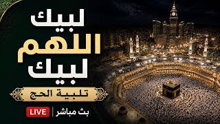 لبيك اللهم لبيك | تكبيرات العشر ذي الحجة | تكبيرات يوم عرفه | تلبية الحج والحجاج🌷💛talbia - takbeerat