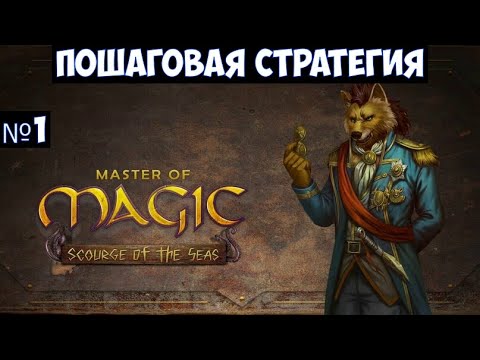 Master of Magic: Scourge of the Seas🔊 Прохождение