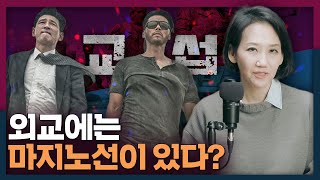 외교의 마지노선? 테러와 협상을 하지 않는 이유 | 외교, 교섭, 국제관계