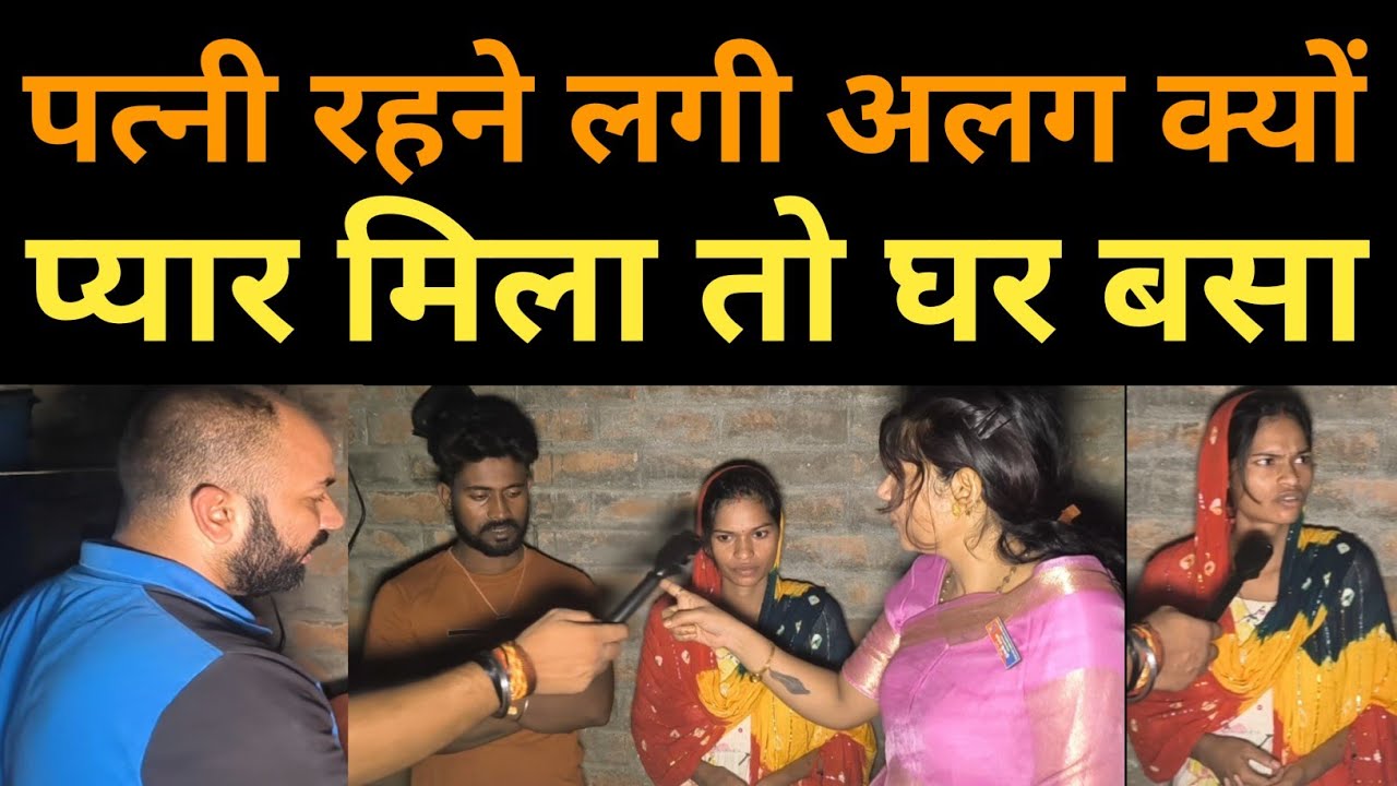 घर जोड़ो यात्रा by कंचन मैडम #wiferelationship #relationship #emotions #love #emotional #pyar