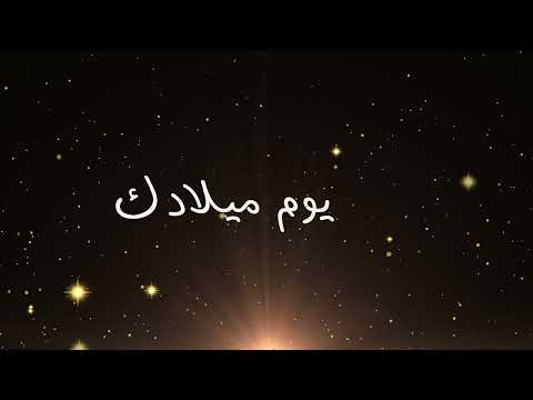 اغنية عيد ميلاد باسم ليلى يانسمة هواء طايره عيدميلاد Happy Happybirthday