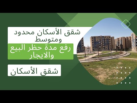 شقق الأسكان محدود متوسط الدخل رفع مدة حظر البيع والايجار