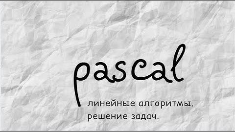 Pascal. Линейные алгоритмы.