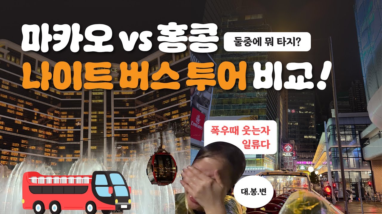 🇭🇰🇲🇴안하면 후회할 마카오, 홍콩 필수 코스 ! 마카오 vs 홍콩 나이트투어 버스 풀 비교 