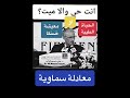 هل يعيش الانسان حياة طيبة او حياة ضنكا للدكتور علي الكيالي هل يعيش الانسان حياة طيبة او حياة ضنكا للدكتور علي الكيالي