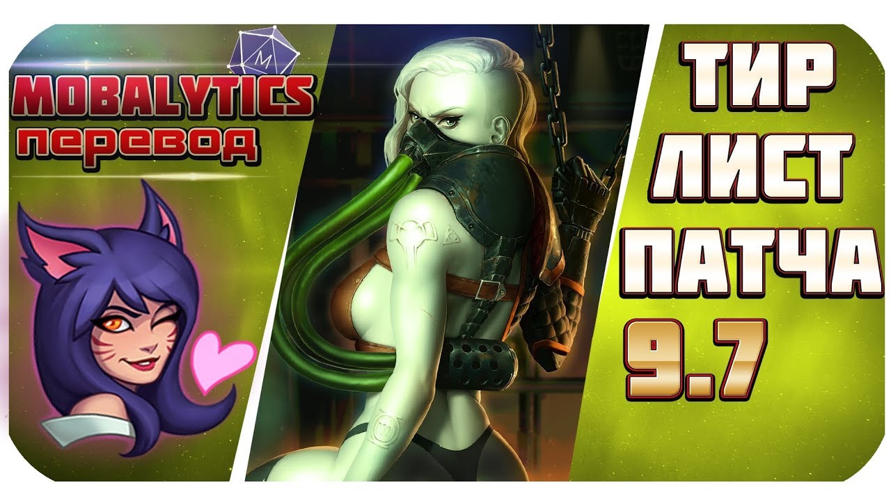 ТИР ЛИСТ ЛУЧШИХ ЧЕМПИОНОВ ПАТЧА 9.7! На ком подниматься в рангах! |от Mobalytics (League of Legends)