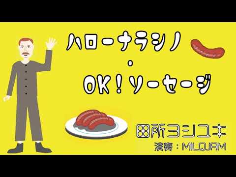 ハローナラシノ・OK!ソーセージ田所ヨシユキ