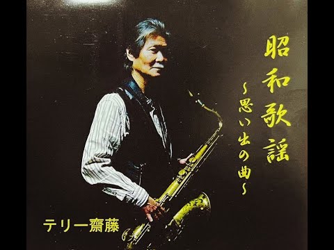 「時の流れに身をまかせ」（テレサ・テン）テリー齋藤　ムード・テナー・サックス　昭和歌謡