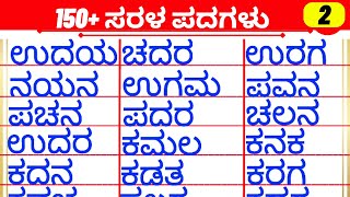 Three letter words | ಸರಳ ಪದಗಳು  | words | kannada words | @SuperrAmmaa