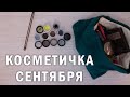 Собираю косметичку на месяц по-минимуму | Сентябрь