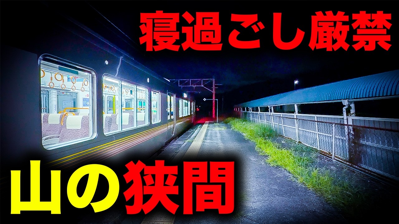 【野宿確定】寝過ごすと360°山に囲まれた街に放置されてしまう恐怖の終電を乗り通してみた|終電で終点に行ってみた#181
