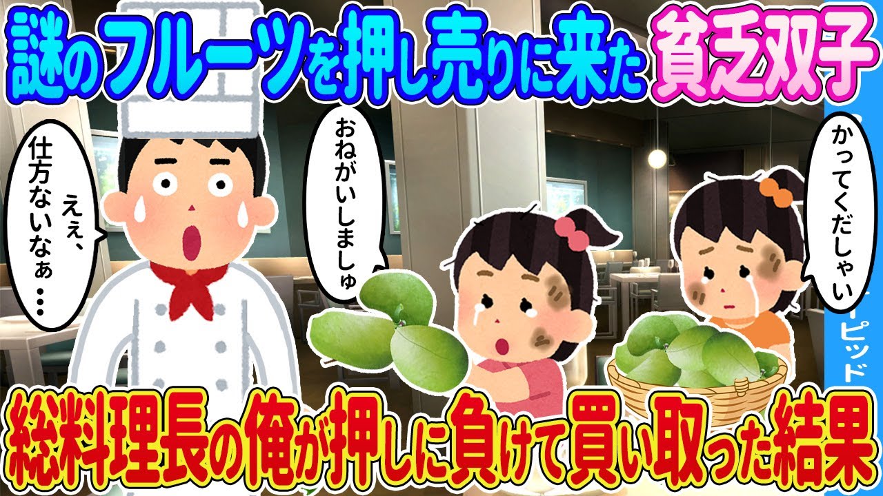 【2ch馴れ初め】謎のフルーツを押し売りに来た貧乏双子→総料理長の俺が押しに負けて買い取った結果…【ゆっくり】