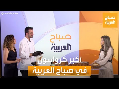 صباح العربية أضخم كوب كابتشينو وأكبر كرواسون في ستوديو صباح العربية