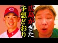 【首位広島カープの勢いがヤバい！】里崎推しのカープが優勝する条件を徹底解説！
