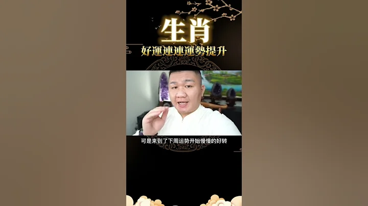 下周开始好运连连的几大生肖，看看有你吗？ - 天天要闻