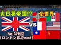 【hoi4検証】大日英帝国(ロンドン幕府)VS全世界【ゆっくり実況】リクエスト検証㉕