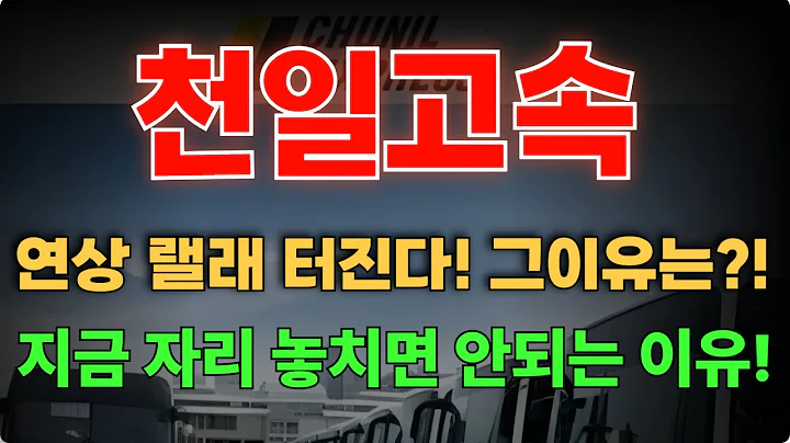 [천일고속] 주식: 무시했던 부동산 가치가 시총 3배! 품절주 특성 상 한번 오르면 끝납니다!