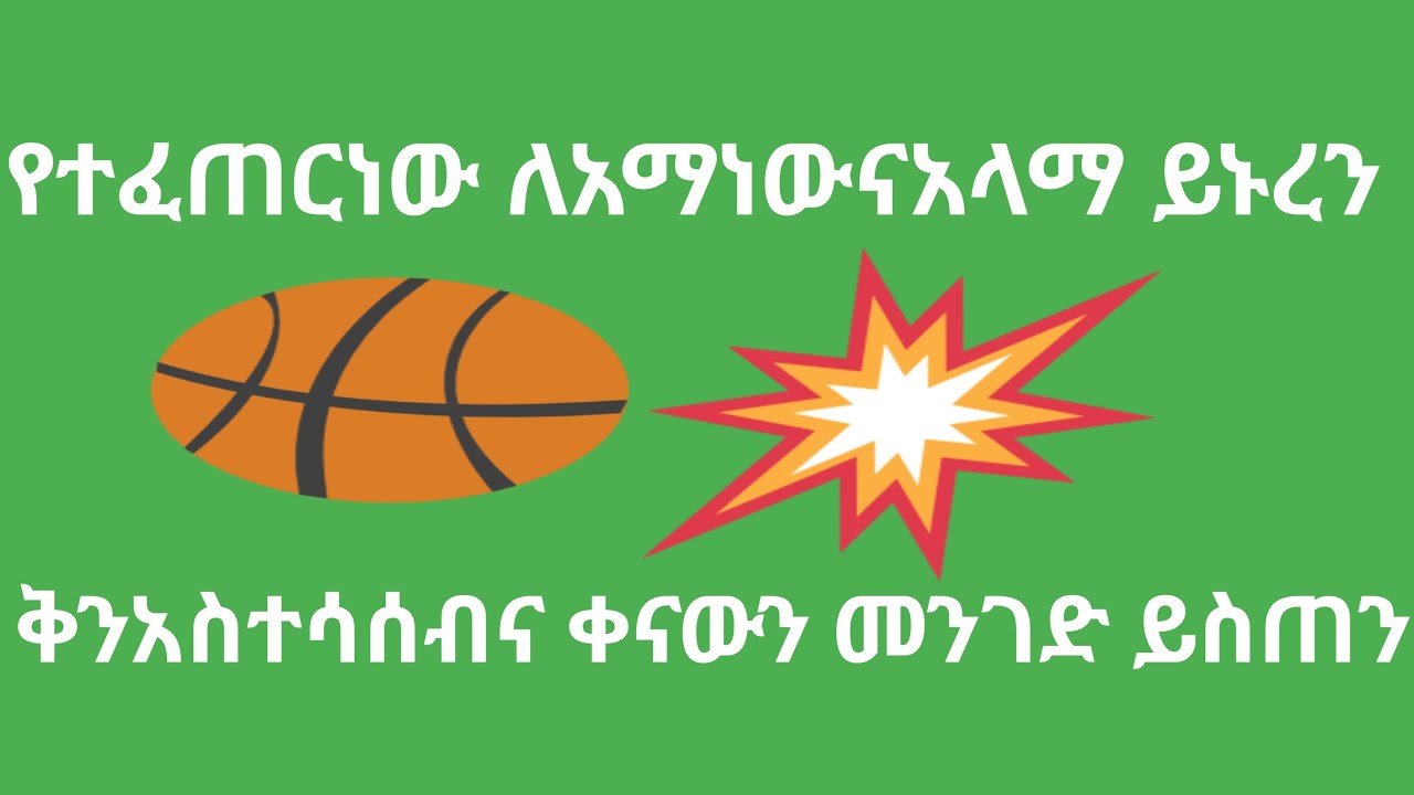 #fafee waloo#የተፈጠርነው ለአላማነውና አላማ ይኒረን