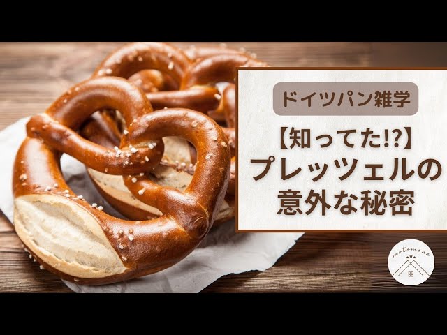 プレッツェルページ 10 Fun Facts About Pretzels! The Origin of Their Shape and the