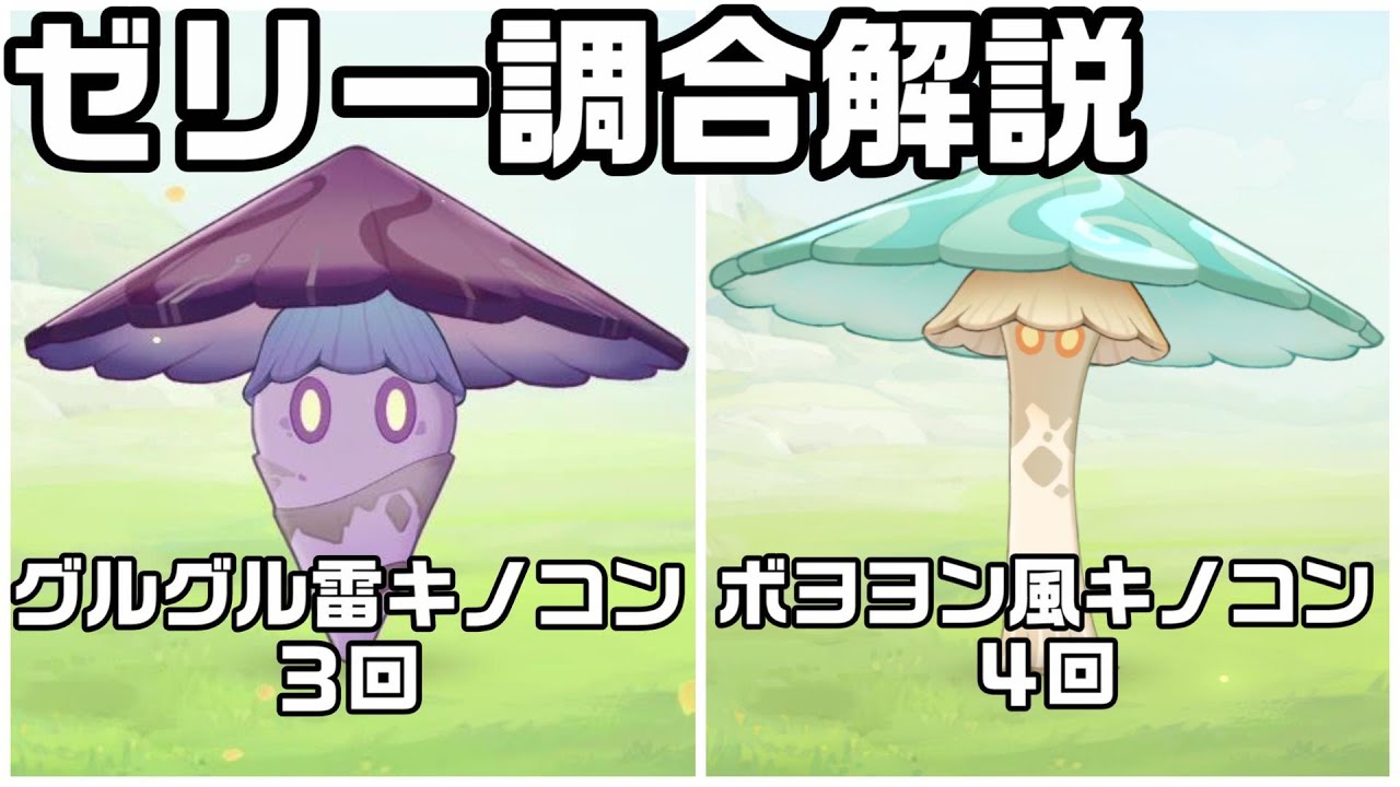 原神】グルグル雷キノコンとボヨヨン風キノコンのフラワーゼリーの 