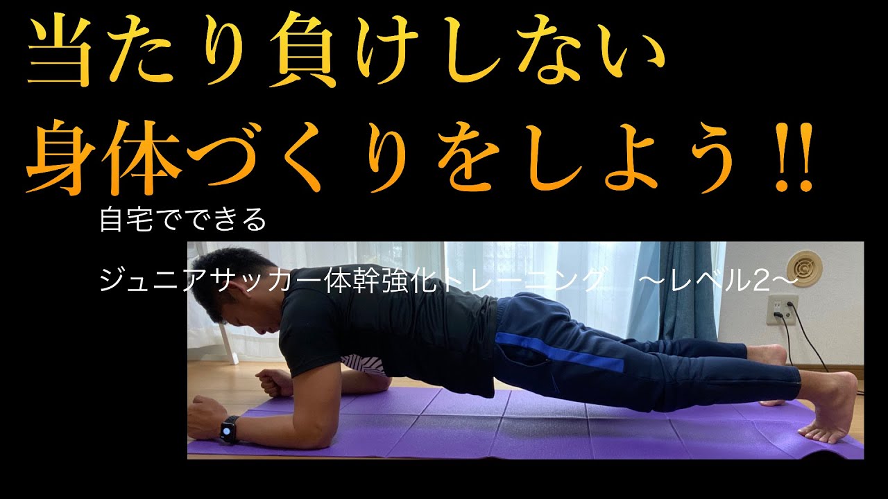 自宅でできる体幹トレーニング レベル2 ジュニアサッカー選手の体幹強化動画 Youtube
