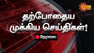 ?LIVE : Current Affairs in Tamil Nadu | 20.12.2023 | இன்றைய முக்கிய செய்திகள் | Sun News