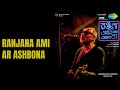 রঞ্জনা আমি আর আসবোনা  |  Ranjana Ami Ar Ashbona  |  Anjan Dutt Son