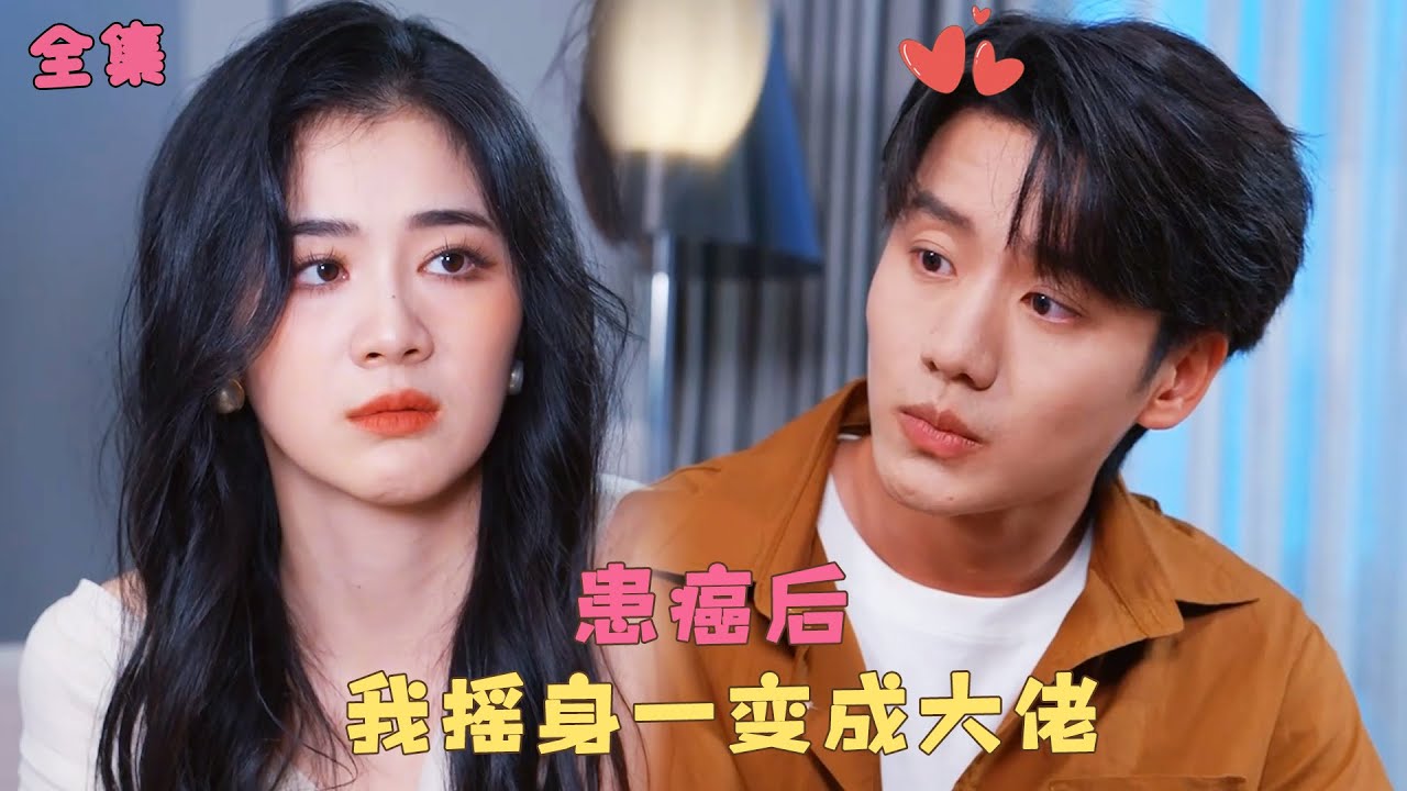 【野风拂穗肆意生长】她身患絕症心灰意冷，卻意外得到千億資助搖身一變成大佬，她炸翻職場手撕渣男，更邂逅千億總裁和他彼此救贖被他肆意寵愛！