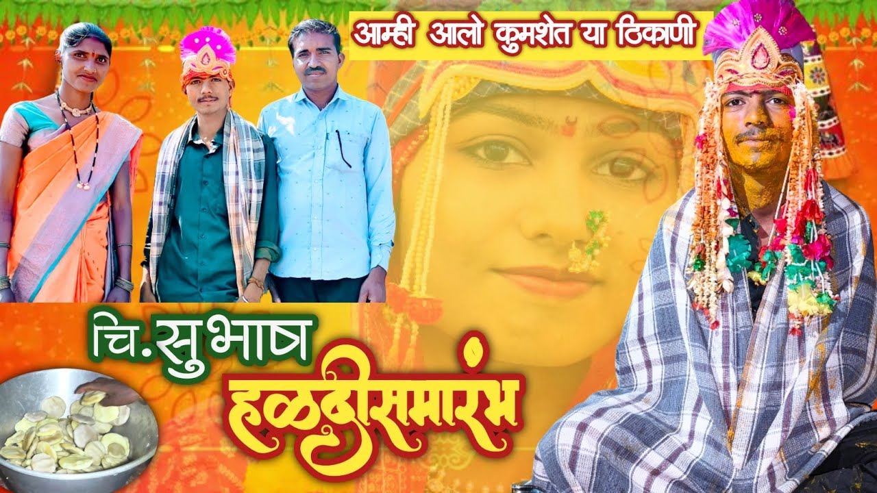 Subhash Haldi Vlog | आदिवासी हळद सोहळा ❤️| चि. सुभाष आणि चि. सौ. का. रुपाली हळदी | Adivasi Haldi