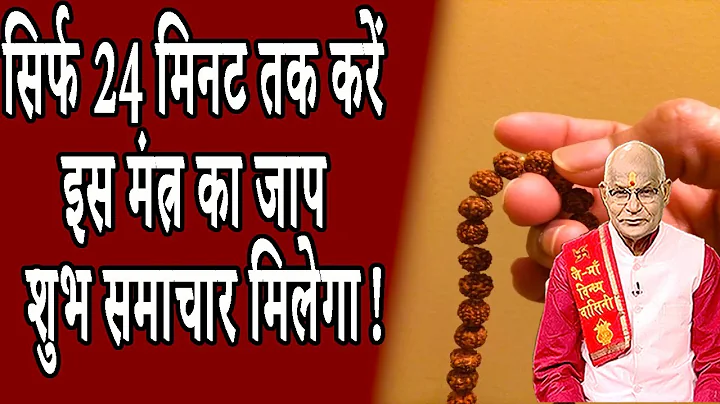 सिर्फ 24 मिनट तक करें इस मंत्र का जाप..शुभ समाचार मिलेगा ! | Pandit Suresh Pandey | Darshan24