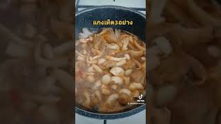 แกงเห็ดแบบง่ายๆ #ครัวไทยในต่างแดน #ครัวต่างแดน