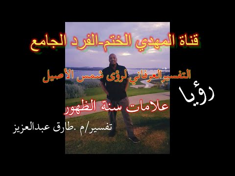 المهدي الختم ورؤيا علامات سنة الظهور