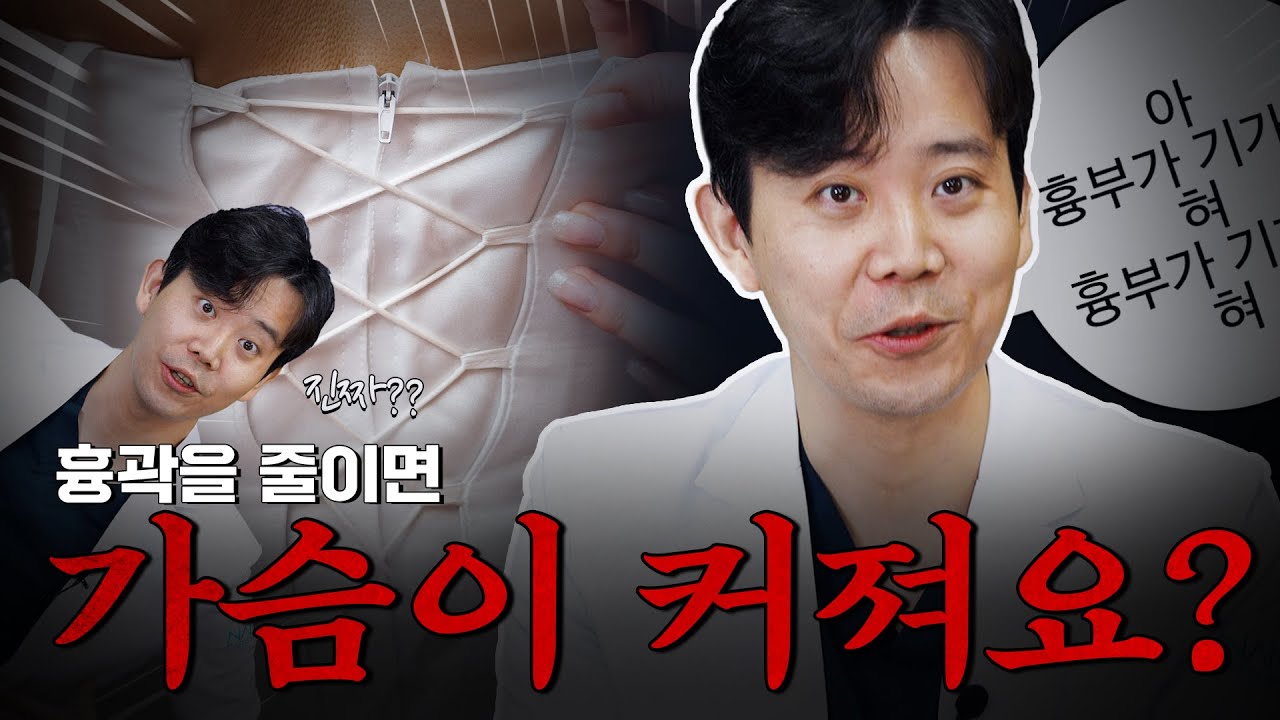 흉곽이 줄어들면 가슴이 커진다고요?!