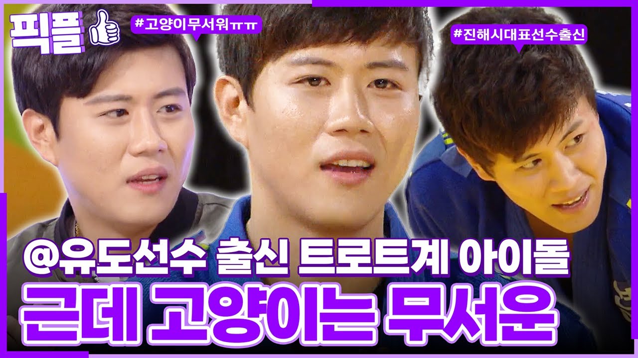 [#픽플] 진해성 한번에 모아보기🥋🙀 #진해성 #트로트 #가수 #우리동네예체능 #안녕하세요ㅣ KBS방송 [픽플]