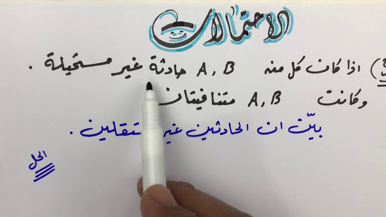 الأحتمالات حصة (3) الحوادث المتنافية والحوادث المستقلة وتطبيق بعض قوانيين الأحتمالات المهمة ❤️🌻❤️