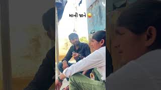 Mani Jane bhai #gujarati #comedy #youtubeshorts #village