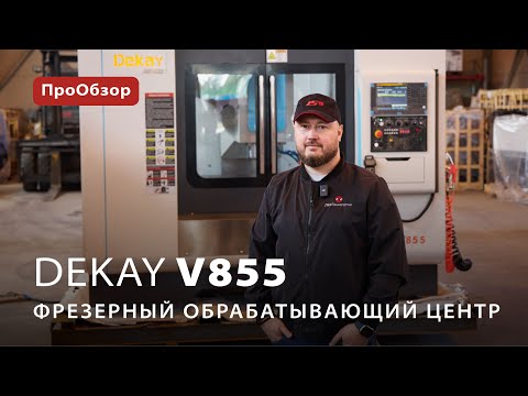 Вертикально фрезерный обрабатывающий