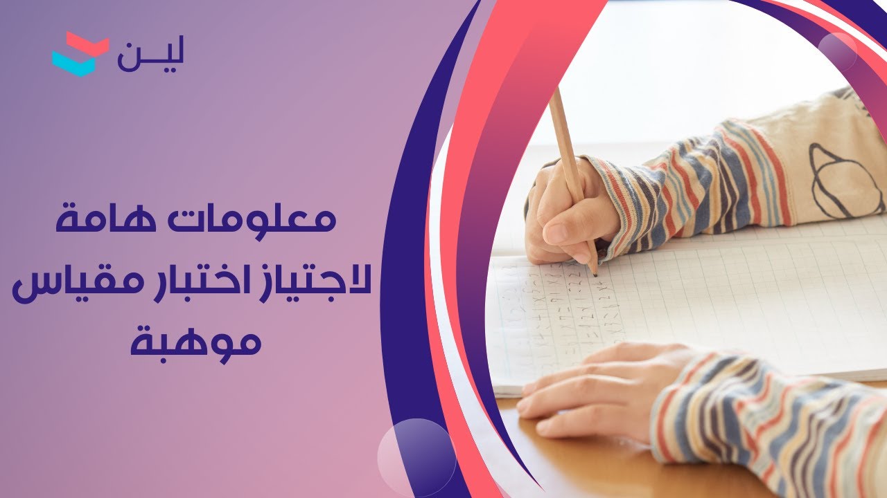 كل ما تحتاج معرفته عن اختبار مقياس موهبة لجميع المستويات!