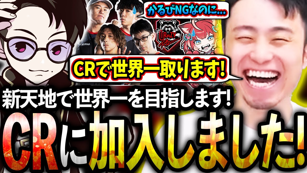 【お知らせ】立川、Crazy Raccoonに加入しました！新天地で世界一を目指します！【どぐら/かずのこ/シュート/ボンちゃん/赤見かるび】【立川/切り抜き/スト6】