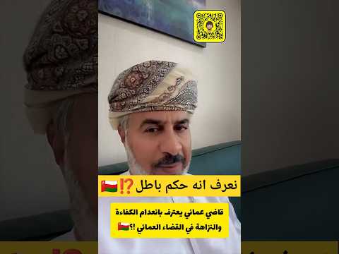 قاضي يعترف بعدم نزاهة القضاء العماني