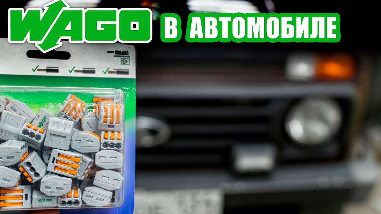 Соединение проводов в автомобиле. WAGO.