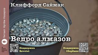 Клиффорд Саймак 