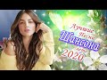 Шансон 2020 💖 Вот песни Сборник Нереально красивый Шансон! года 2020 💖 Зажигательные песни года 2020