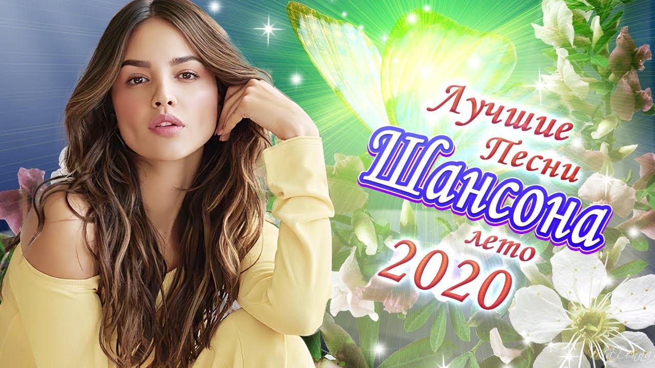 Лучшая песня лета 2020