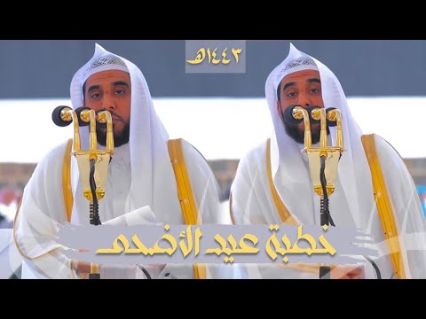 خطبة عيد الأضحى المبارك ل الشيخ أ د عبدالله الجهني ذو الحجة 1443ه