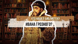 Кто нашел библиотеку Ивана Грозного?